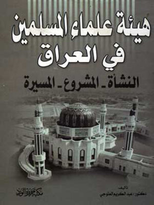 cover image of هيئة علماء المسلمين في العراق